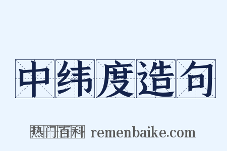 中纬度造句是什么意思的图片